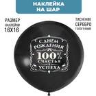 Наклейки на шары с тиснением "100% счастья" - фото 321361831