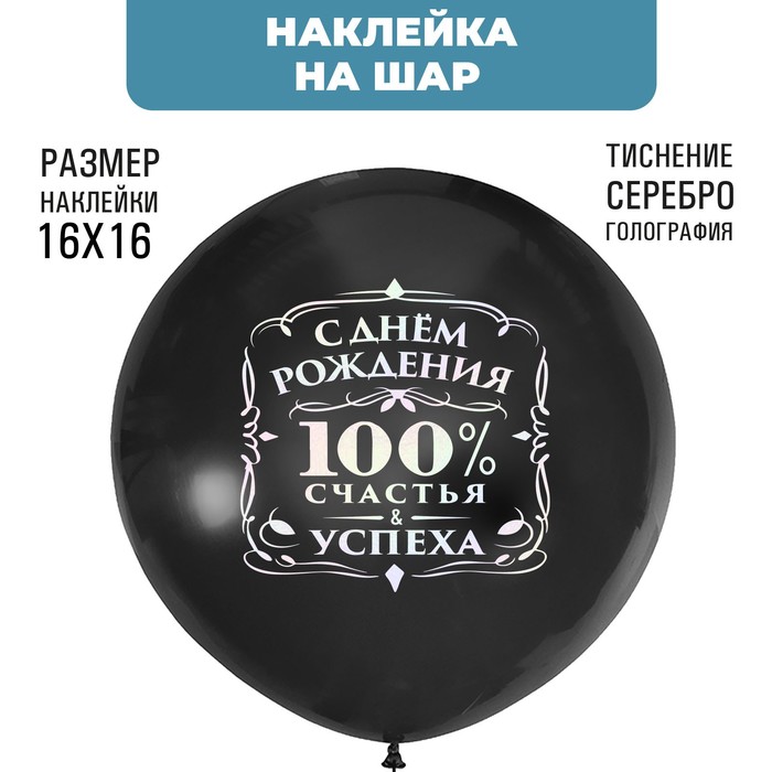 Наклейки на шары с тиснением "100% счастья" - Фото 1