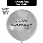 Наклейки на шары "Happy birthday", цвет черный - фото 9972329
