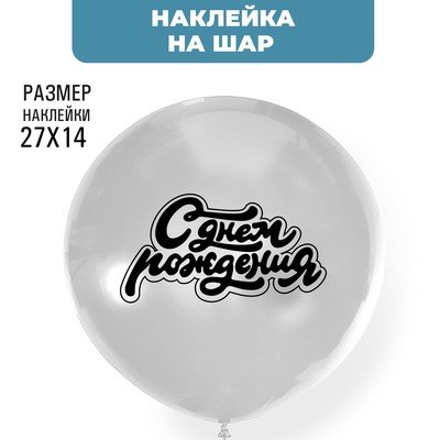 Наклейки на шары "С Днем рождения" цвет черный