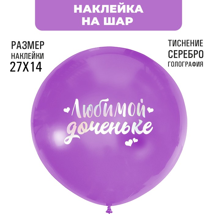 Наклейки на шары с тиснением "Любимой доченьке" - Фото 1