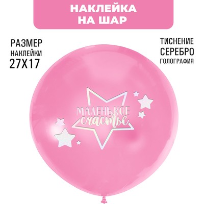 Наклейки на шары с тиснением «Маленькое счастье»