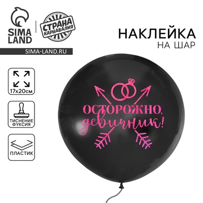 Наклейки на шары с тиснением "Осторожно девичник"