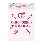 Наклейки на шары с тиснением "Осторожно девичник" - Фото 2