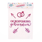 Наклейки на шары с тиснением "Осторожно девичник" - Фото 3