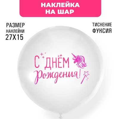 Наклейки на шары с тиснением "С Днем рождения"единорог