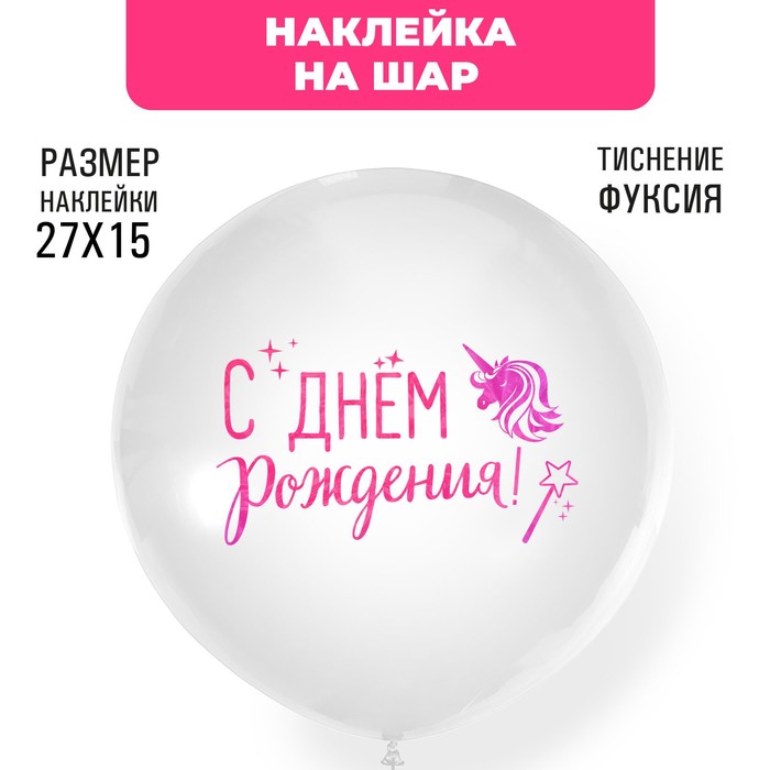 Наклейки на шары с тиснением "С Днем рождения"единорог - Фото 1