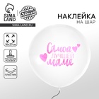 Наклейка на шар с тиснением «Самой лучшей маме», 16×27 см - Фото 1