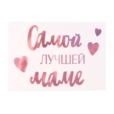 Наклейка на шар с тиснением «Самой лучшей маме», 16×27 см