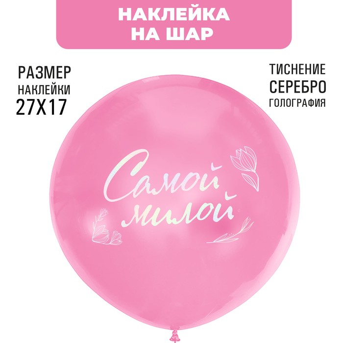 Наклейки на шары с тиснением "Самой милой" - Фото 1