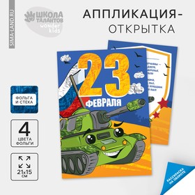 Аппликация фольгой «Зелёный танк. 23 февраля», набор для творчества 7980144