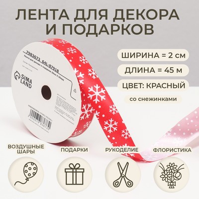 Лента упаковочная для декора и подарков, красная «Снежинки», 2 см × 45 м