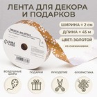 Новый год. Лента для декора и подарков, снежинки, 2 см х 45 м - Фото 1