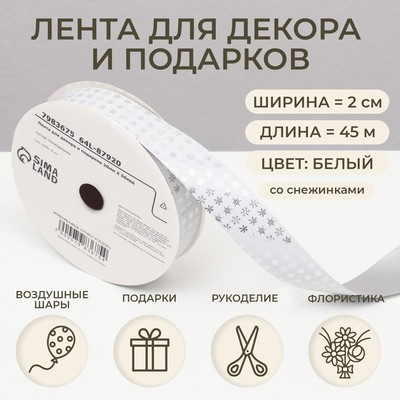 Лента упаковочная для декора и подарков, серебряные снежинки, 2 см × 45 м