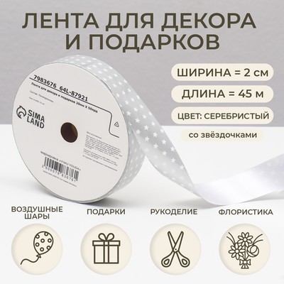 Лента новогодняя для декора и подарков, серебро «Звезды», 2 см × 45 м