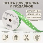 Лента упаковочная для декора и подарков, зелёный «Звезды», 2 см × 45 м - Фото 1