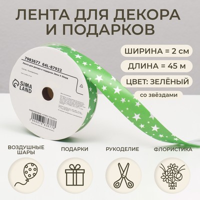 Лента упаковочная для декора и подарков, зелёный «Звезды», 2 см × 45 м