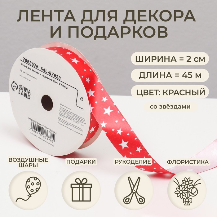 Лента упаковочная для декора и подарков, красный «Звезды», 2 см × 45 м - Фото 1