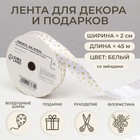 Лента упаковочная для декора и подарков «Золотые звезды», 2 см × 50 м - Фото 1