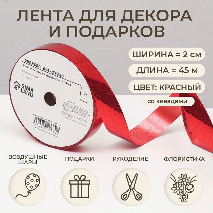Лента упаковочная для декора и подарков, красный, 2 см × 50 м - Фото 1