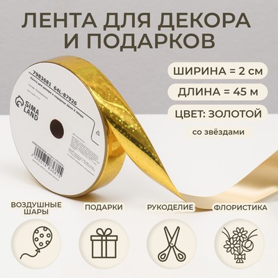 Лента упаковочная для декора и подарков, золотая, звезды, 2 см × 45 м