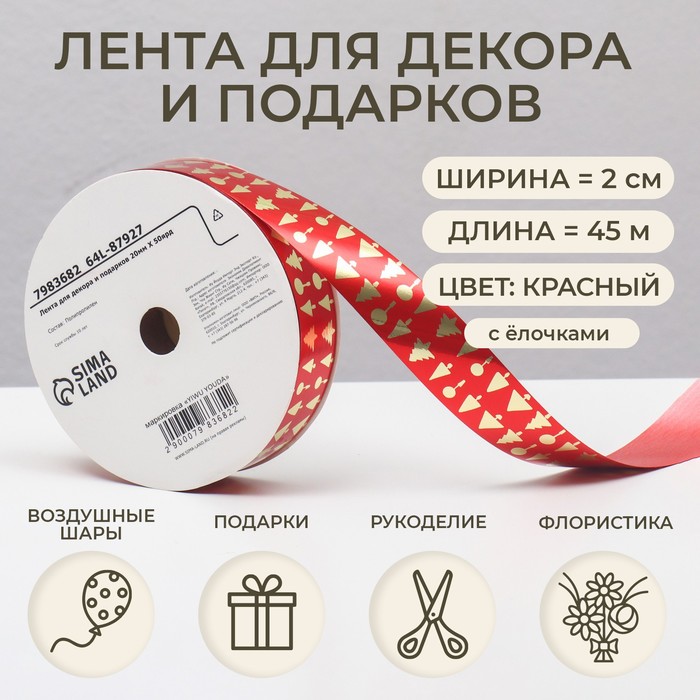 Лента новогодняя для декора и подарков, красная «Ёлки», 2 см × 45 м - Фото 1