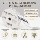 Лента новогодняя для декора и подарков, серебряная «Ёлки», 2 см × 45 м - Фото 1