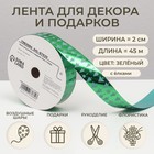 Лента новогодняя декора и подарков, зелёная «Ёлки», 2 см × 45 м - Фото 1