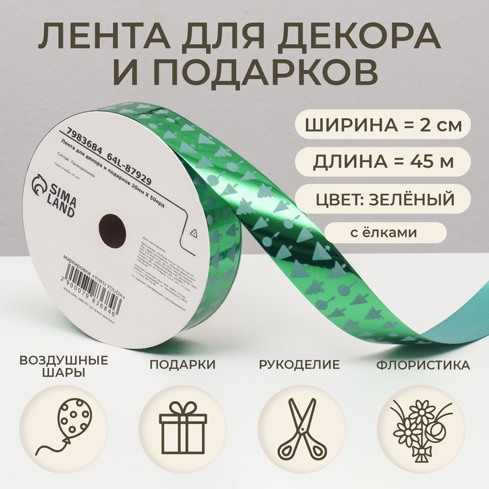 Лента новогодняя декора и подарков, зелёная «Ёлки», 2 см × 45 м - Фото 1