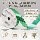 Лента новогодняя для декора и подарков, зелёная «Ёлки», 2 см × 45 м - Фото 1
