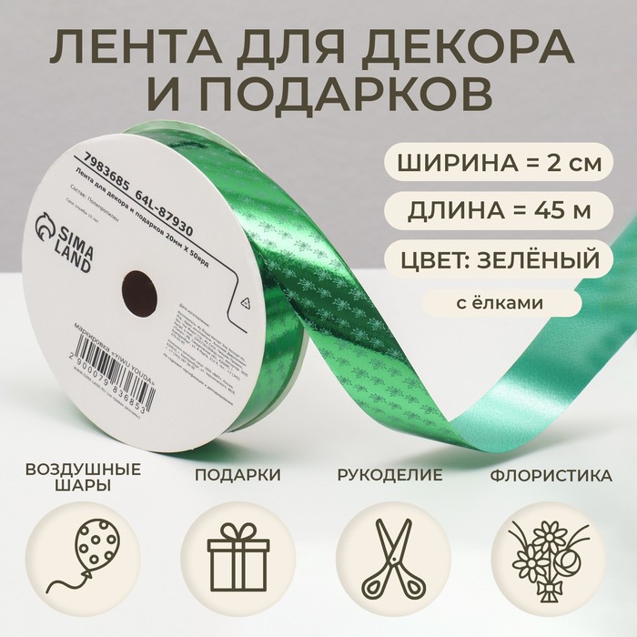 Лента новогодняя для декора и подарков, зелёная «Ёлки», 2 см × 45 м - Фото 1