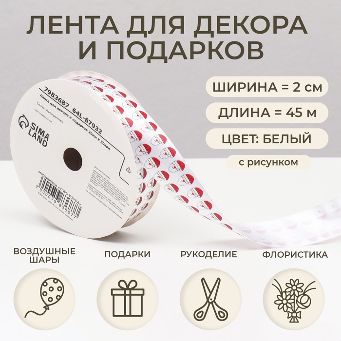 Лента новогодняя для декора и подарков, Дед Мороз, 2 см × 45 м - Фото 1