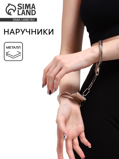 Наручники металлические карнавальные