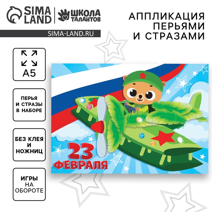 Аппликация перьями и стразами для детей на 23 февраля «Мишка», набор для творчества - Фото 1