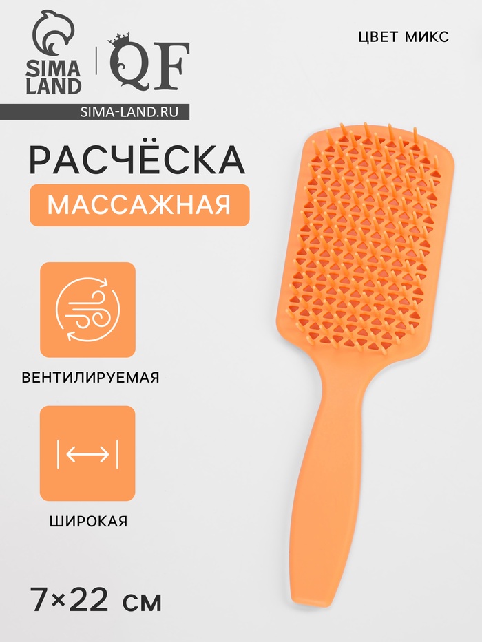 Расчёска массажная, вентилируемая, 7×22(±1) см, МИКС