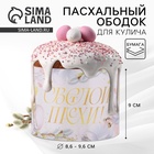 Форма ободок для кулича «Светлой Пасхи», 32.2×9 см - Фото 1