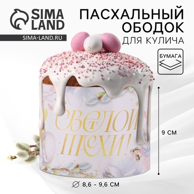 Форма ободок для кулича «Светлой Пасхи», 32.2×9 см