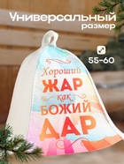 Шапка для бани "Хороший жар как божий дар" 9224485 - фото 16508183