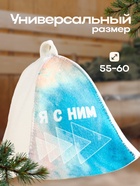 Шапка для бани "Я с ним" 9224488 - фото 16350150