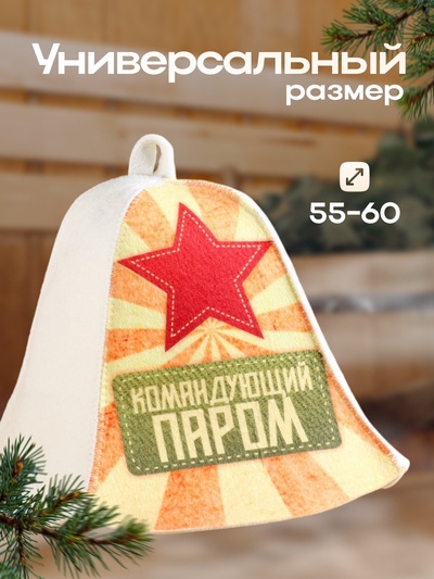 Шапка для бани и сауны с принтом «Командующий паром», полиэфир 70%, шерсть 30%, «Добропаровъ»