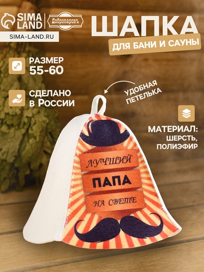 Шапка для бани и сауны, с принтом «Лучший папа на свете», полиэфир 70%, шерсть 30%, «Добропаровъ»