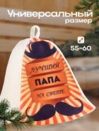 Шапка для бани и сауны с принтом «Лучший папа на свете», полиэфир 20%, шерсть 80%, белая/оранжевая, «Добропаровъ» 9224492 - фото 16230246