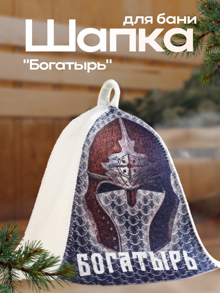 Шапка для бани "Богатырь" - Фото 1