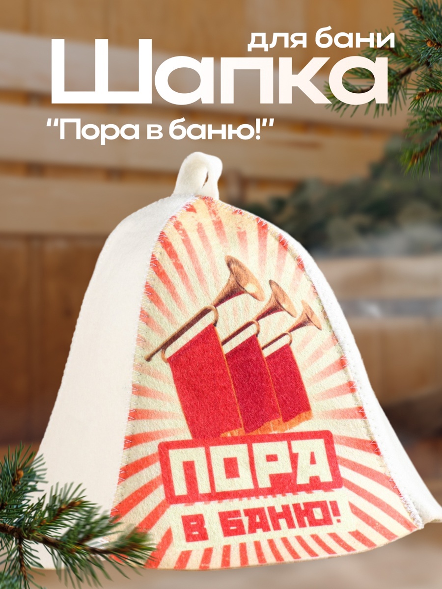 Шапка для бани "Пора в баню!" (9224500) - Купить по цене от 107.00 руб ...