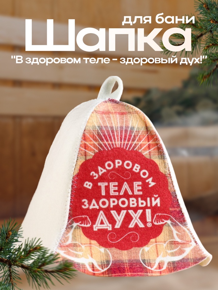 Шапка для бани "В здоровом теле - здоровый дух!" - Фото 1