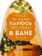 Шапка для бани "По жизни парюсь только в бане" - фото 809223295 Шапка для бани "По жизни парюсь только в бане" - фото 809223295