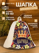 Шапка для бани и сауны «Царица», полиэфир, шерсть, «Добропаровъ» - Фото 1