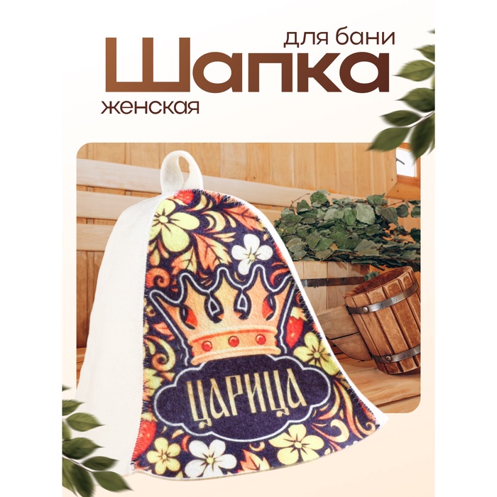 Шапка для бани и сауны, с принтом «Царица», 70% полиэфир, 30% шерсть, «Добропаровъ» - Фото 1