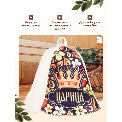 Шапка для бани и сауны, с принтом «Царица», полиэфир, шерсть, «Добропаровъ»