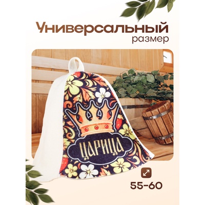 Шапка для бани и сауны, с принтом «Царица», полиэфир, шерсть, «Добропаровъ»